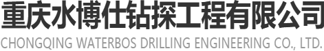 重慶鉆井公司專業(yè)鉆水井、打井、鉆井服務(wù)，解決建筑工程及別墅用水需求-重慶水博仕鉆探工程有限公司